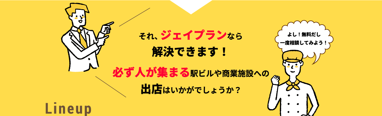 それ、ジェイプランなら解決できます！必ず人が集まる駅ビルや商業施設への出店はいかがでしょうか？