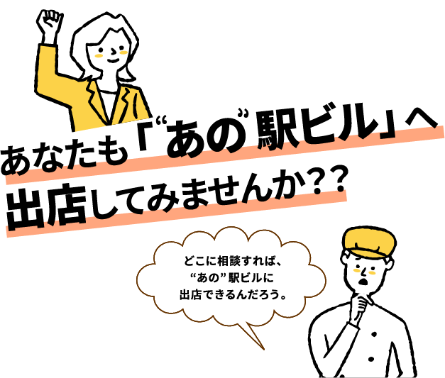 あなたも「“あの”駅ビル」へ出店してみませんか？